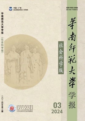 华南师范大学学报(社会科学版)封面